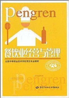 餐飲業(yè)經(jīng)營與管理的核心要素與實踐策略