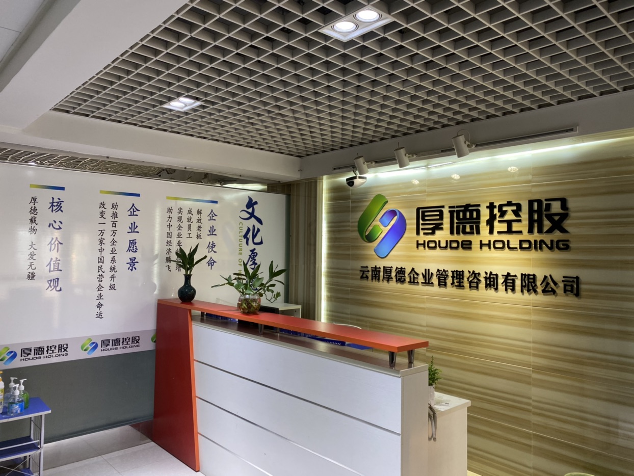 厚德載物 云南厚德企業(yè)管理咨詢助力企業(yè)穩(wěn)健發(fā)展