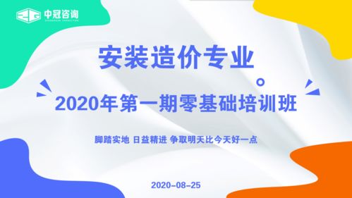中冠咨詢公司安裝造價(jià)零基礎(chǔ)班開課 助力企業(yè)管理咨詢精細(xì)化發(fā)展